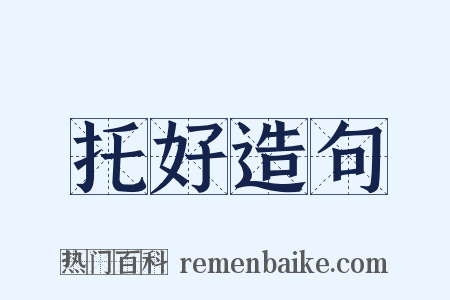 托好造句是什么意思的图片